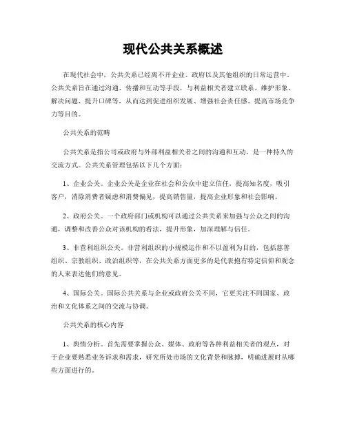 现代公共关系概述