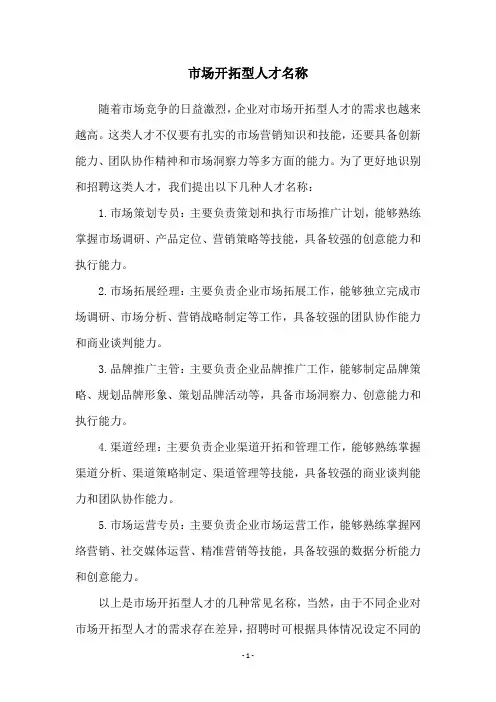 市场开拓型人才名称