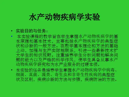 水产动物疾病学实验