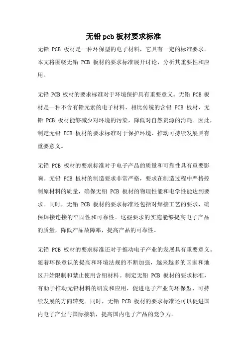 无铅pcb板材要求标准