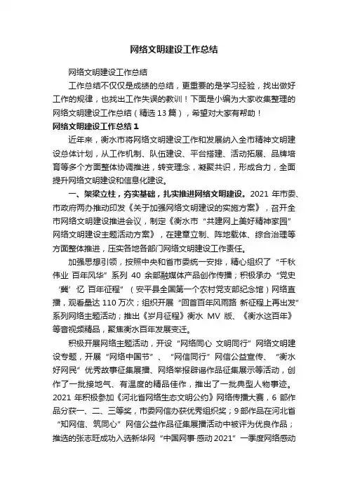 网络文明建设工作总结（精选13篇）