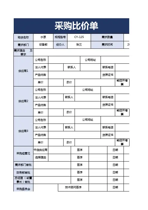 采购比价单表格