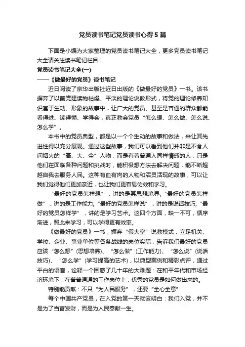 党员读书笔记党员读书心得5篇