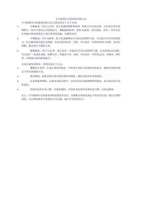 半月板缝合后的康复训练方法