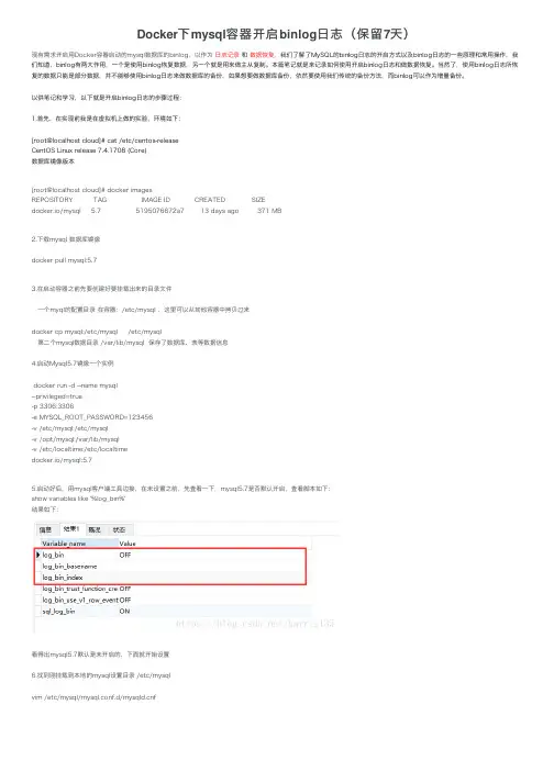 Docker下mysql容器开启binlog日志（保留7天）