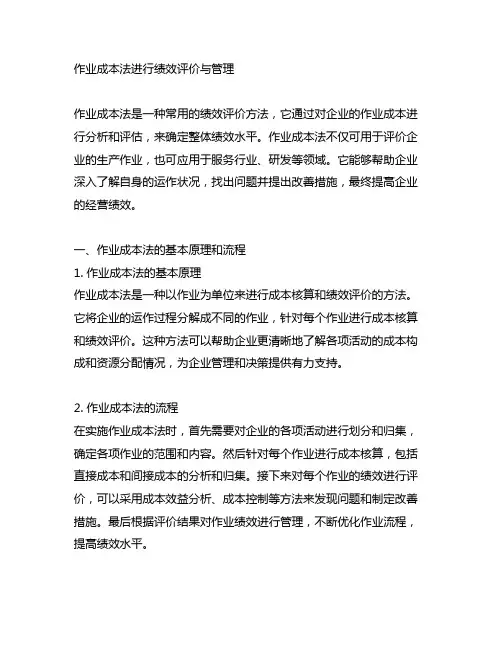 作业成本法进行绩效评价与管理
