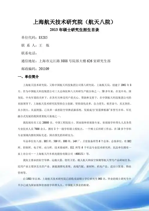 中国航天科技集团公司第八研究院