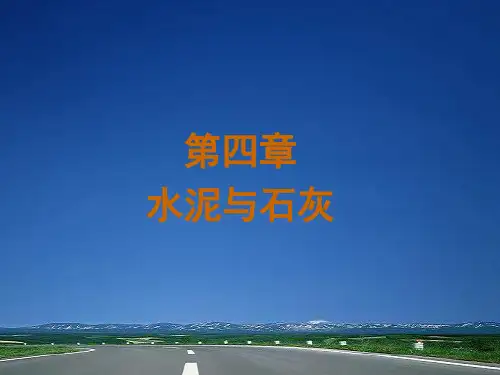 水泥与石灰