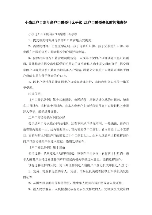 小孩迁户口到母亲户口需要什么手续 迁户口需要多长时间能办好