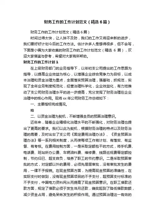 财务工作的工作计划范文（精选6篇）