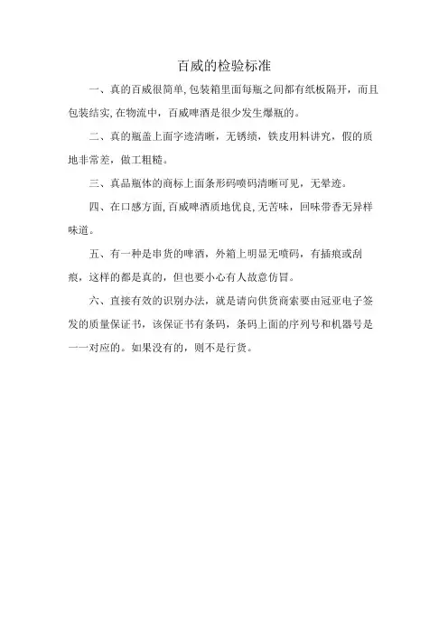 百威的检验标准
