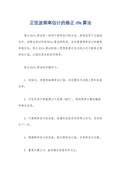 正弦波频率估计的修正rife算法