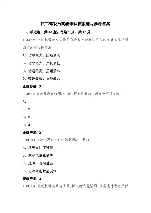 汽车驾驶员高级考试模拟题与参考答案