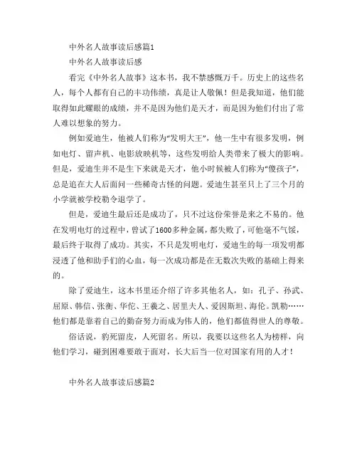 中外名人故事读后感8篇