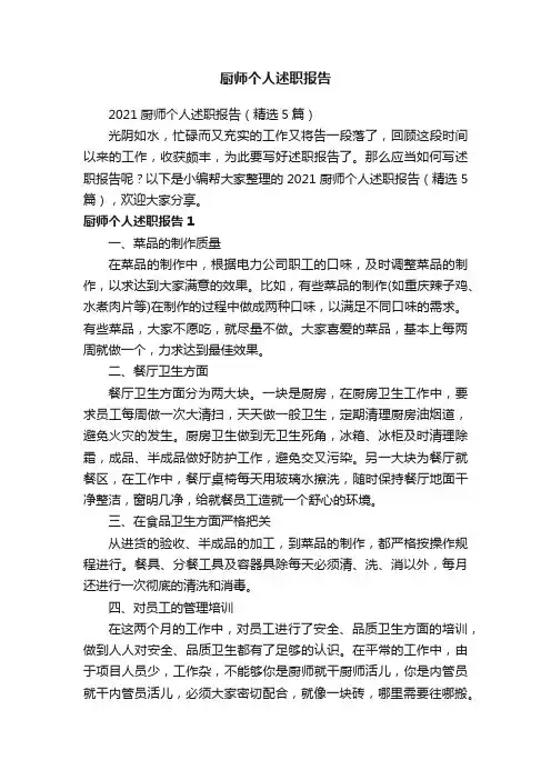 2021厨师个人述职报告（精选5篇）