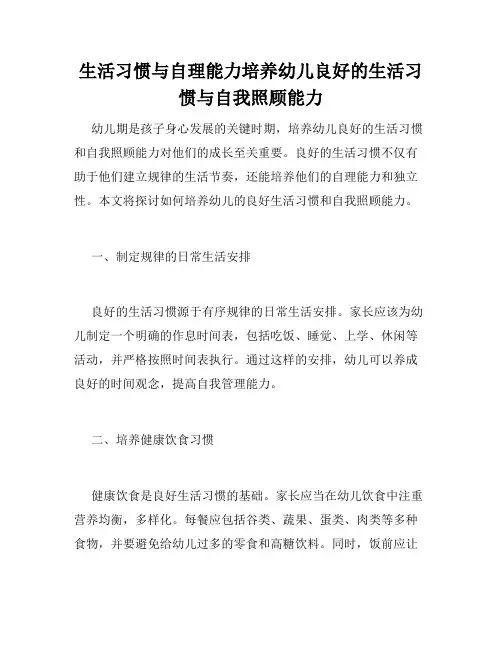 生活习惯与自理能力培养幼儿良好的生活习惯与自我照顾能力