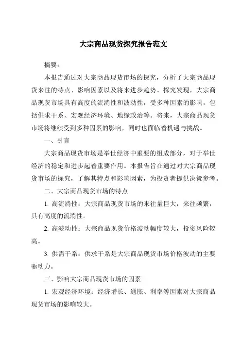 大宗商品现货研究报告范文