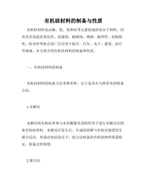 有机硅材料的制备与性质