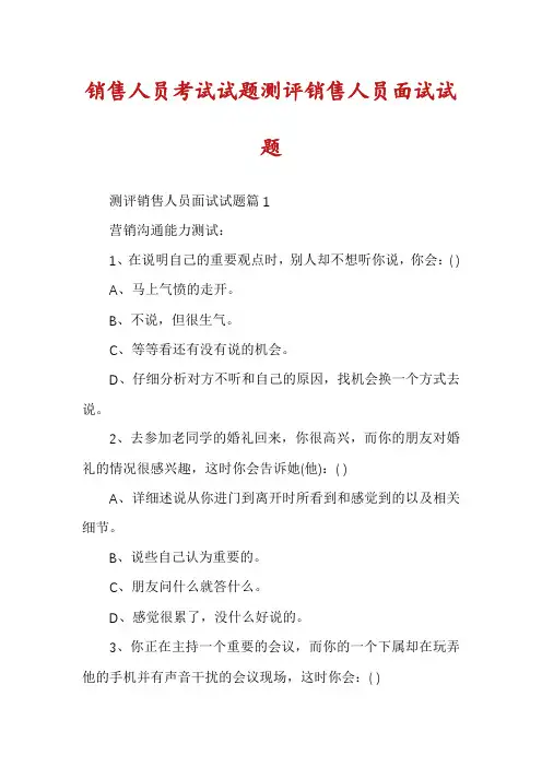 销售人员考试试题测评销售人员面试试题