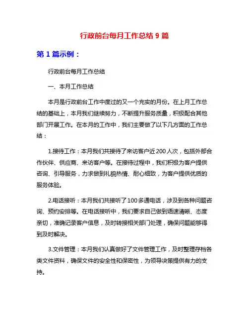 行政前台每月工作总结9篇