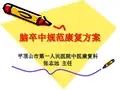 脑卒中规范康复方案