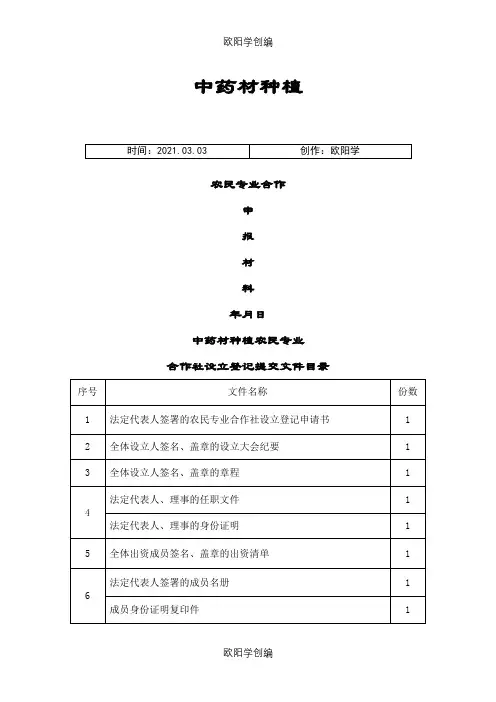 中药材种植专业合作社章程之欧阳学创编