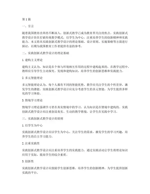 实践创新式教学设计(3篇)
