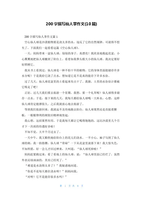 200字描写仙人掌作文(10篇)