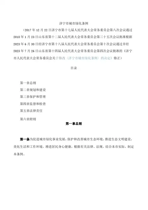 济宁市城市绿化条例(2023修正)
