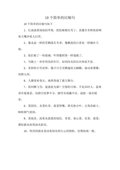 10个简单的比喻句