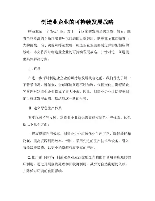 制造业企业的可持续发展战略