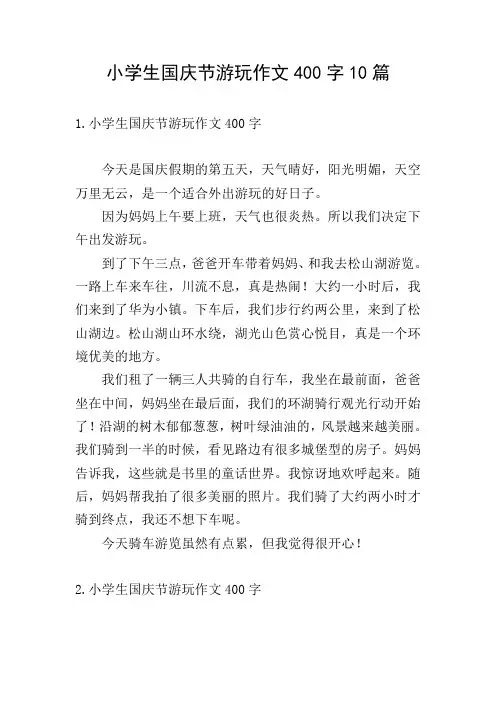 小学生国庆节游玩作文400字10篇