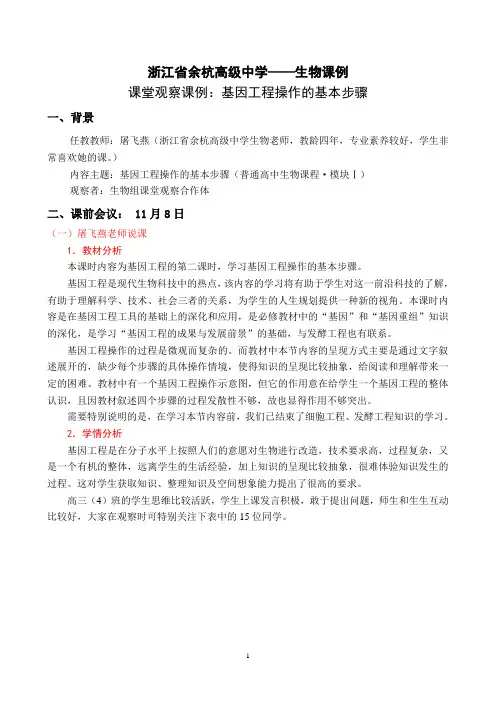 浙江余杭高中《基因工程》课堂观察课例 - 副本