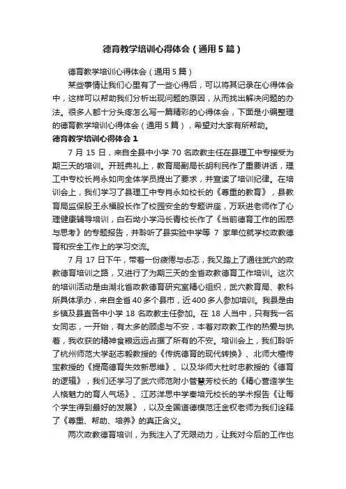 德育教学培训心得体会（通用5篇）