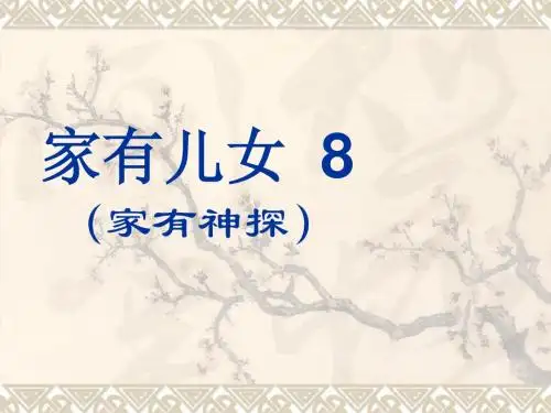 家有儿女8