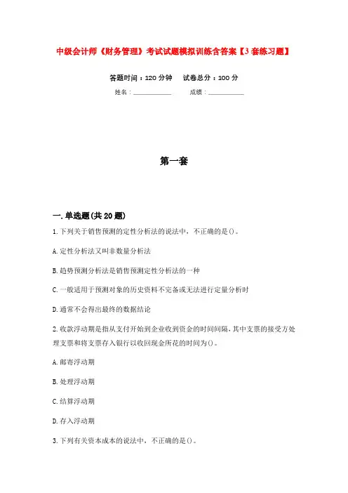 中级会计师《财务管理》考试试题模拟训练含答案【3套练习题】