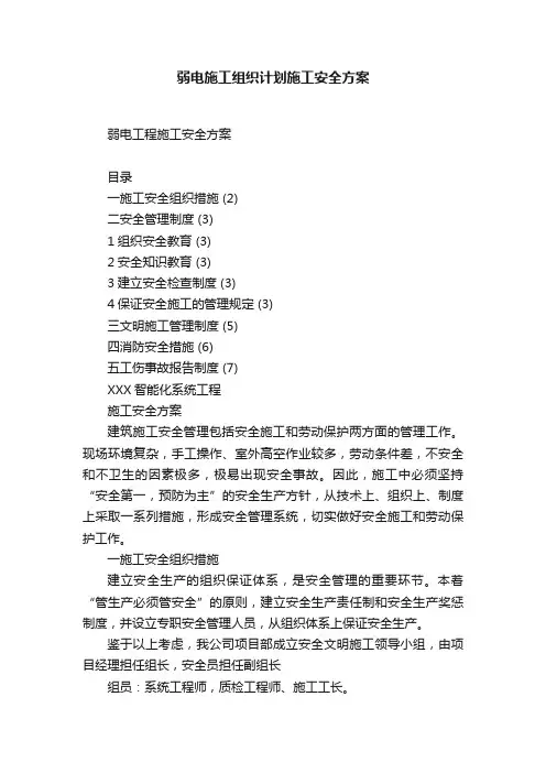 弱电施工组织计划施工安全方案