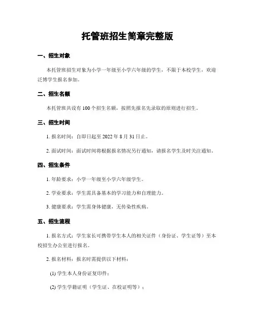 托管班招生简章完整版