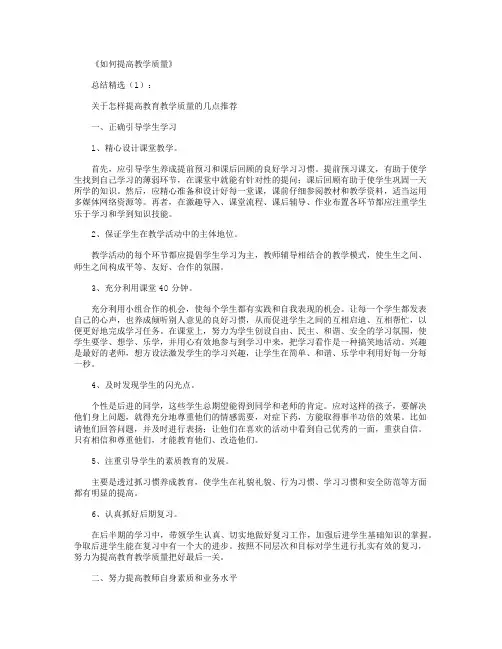 如何提高教学质量(总结8篇)