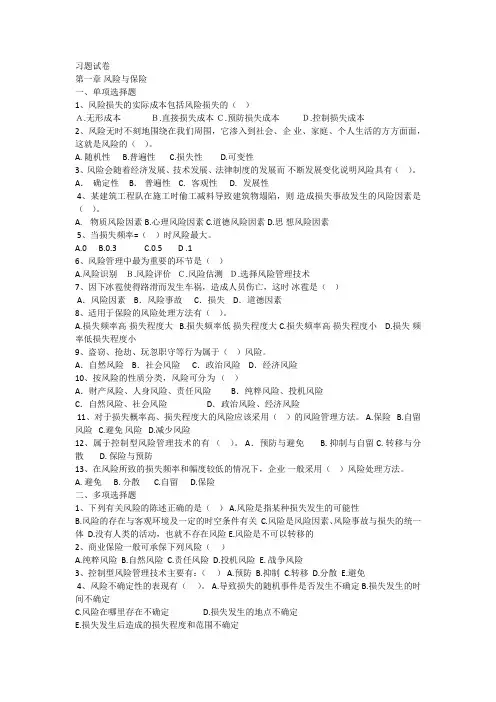 保险学第一章习题及答案