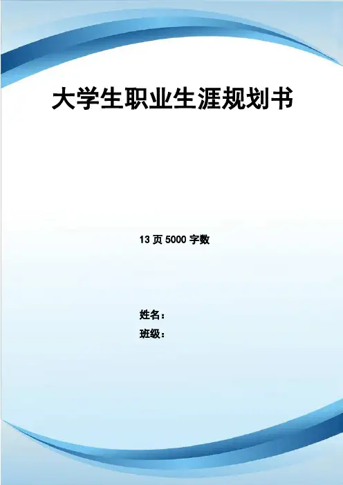 最新针灸推拿专业职业生涯规划书5000字数