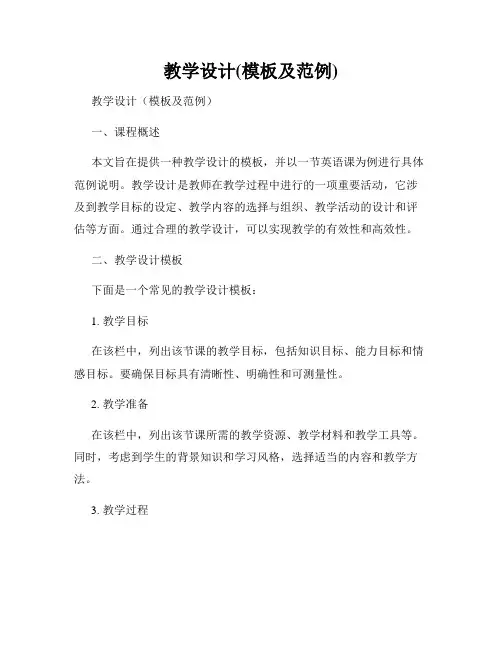 教学设计(模板及范例)
