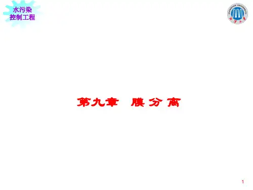 水污染课件第九章 膜分离