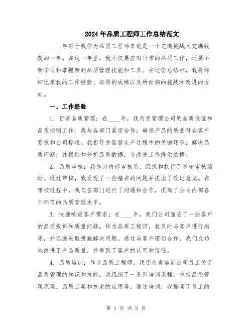 2024年品质工程师工作总结范文