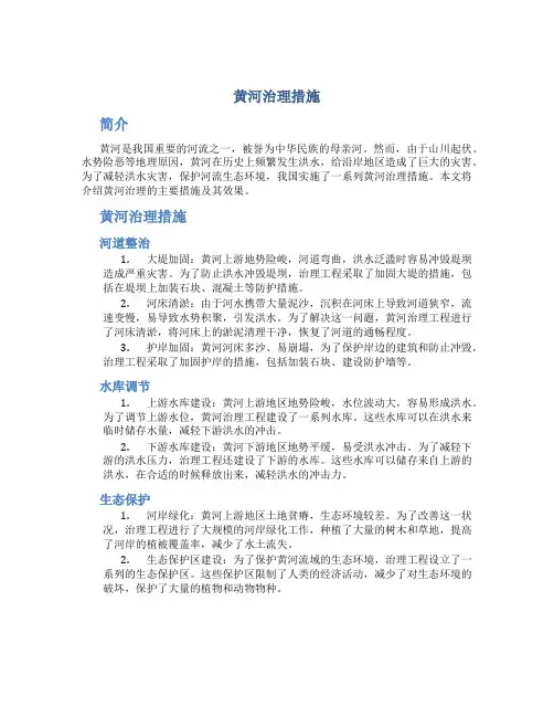 黄河治理措施
