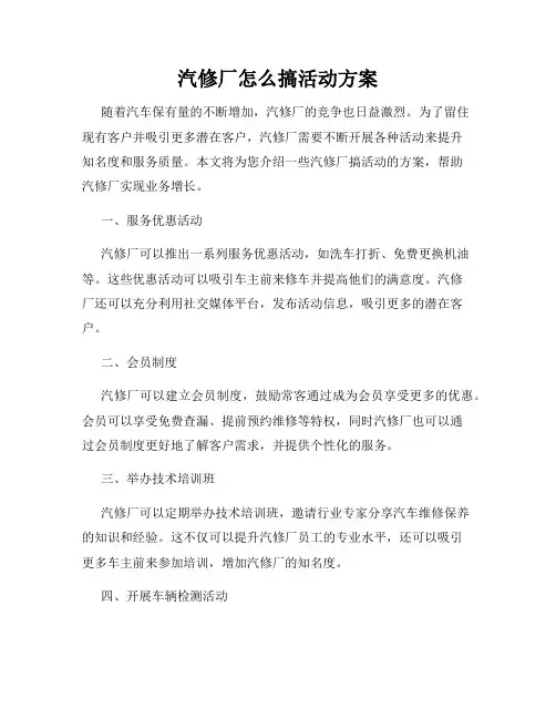 汽修厂怎么搞活动方案