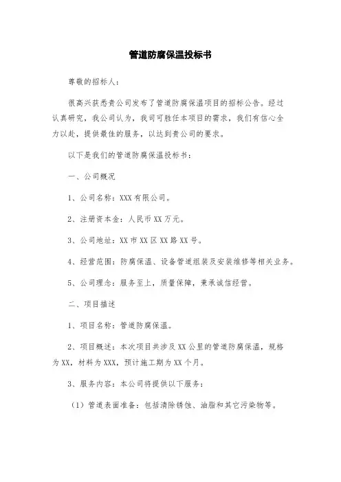 管道防腐保温投标书