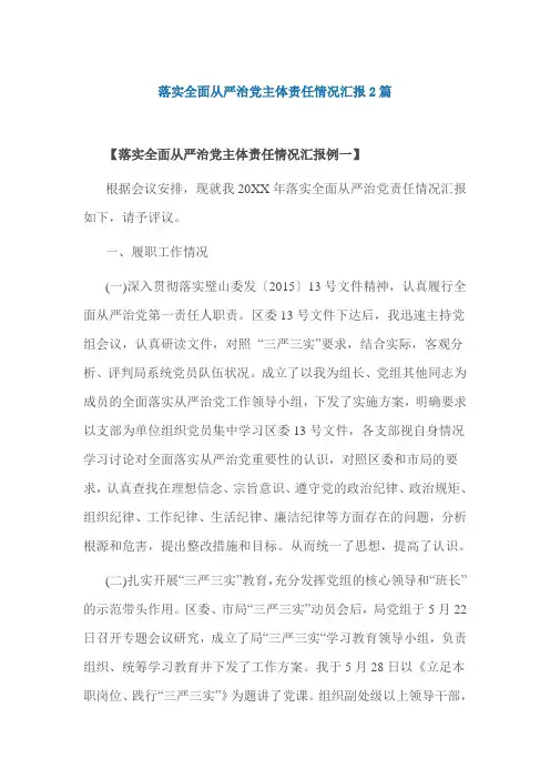落实全面从严治党主体责任情况汇报2篇