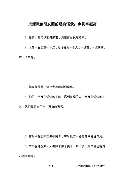 火爆微信朋友圈的经典语录,点赞率超高