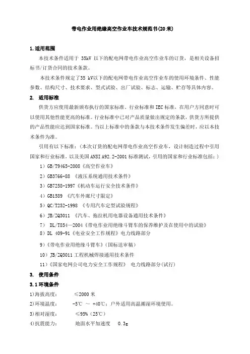 绝缘高空作业车技术文件-20米